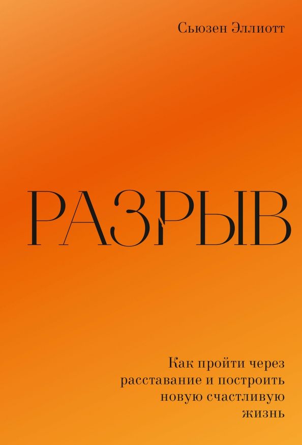 Обложка книги "Сьюзен Эллиотт: Разрыв. Как пройти через расставание и построить новую счастливую жизнь"