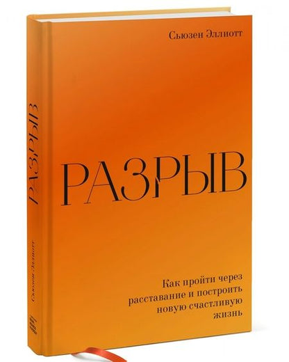 Фотография книги "Сьюзен Эллиотт: Разрыв. Как пройти через расставание и построить новую счастливую жизнь"
