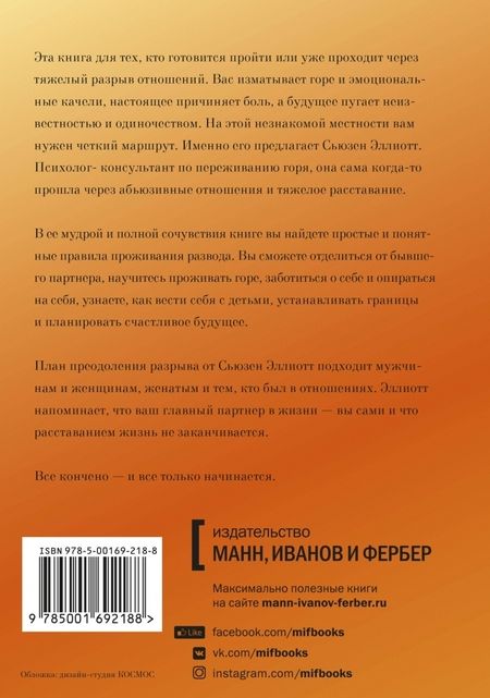 Фотография книги "Сьюзен Эллиотт: Разрыв. Как пройти через расставание и построить новую счастливую жизнь"