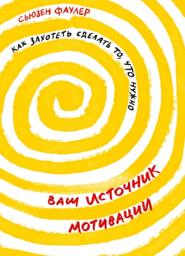 Обложка книги "Сьюзен Фаулер: Ваш источник мотивации: Как захотеть сделать то, что нужно"