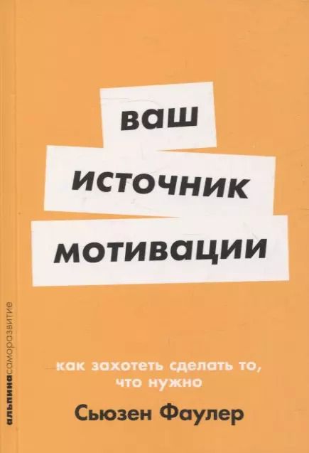 Обложка книги "Сьюзен Фаулер: Ваш источник мотивации: Как захотеть сделать то, что нужно"