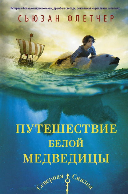 Обложка книги "Сьюзен Флетчер: Путешествие белой медведицы"