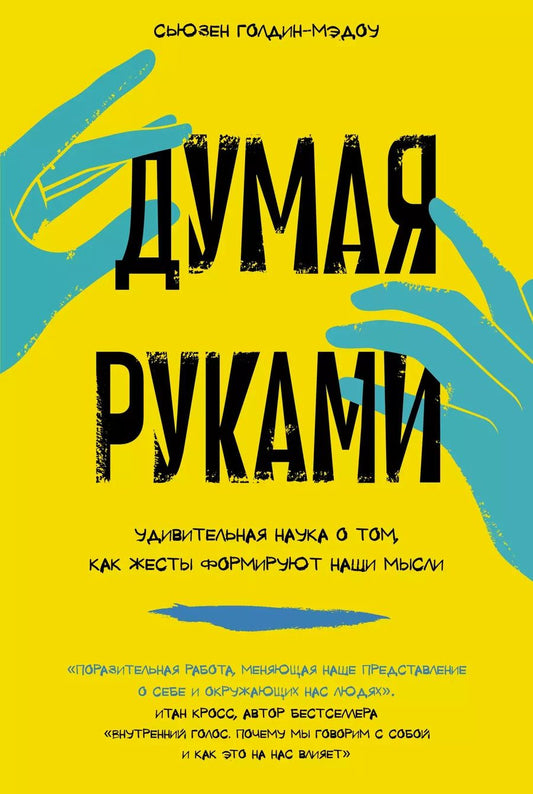 Обложка книги "Сьюзен Голдин-Мэдоу: Думая руками. Удивительная наука о том, как жесты формируют наши мысли"