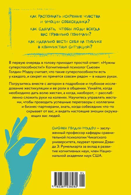 Фотография книги "Сьюзен Голдин-Мэдоу: Думая руками. Удивительная наука о том, как жесты формируют наши мысли"