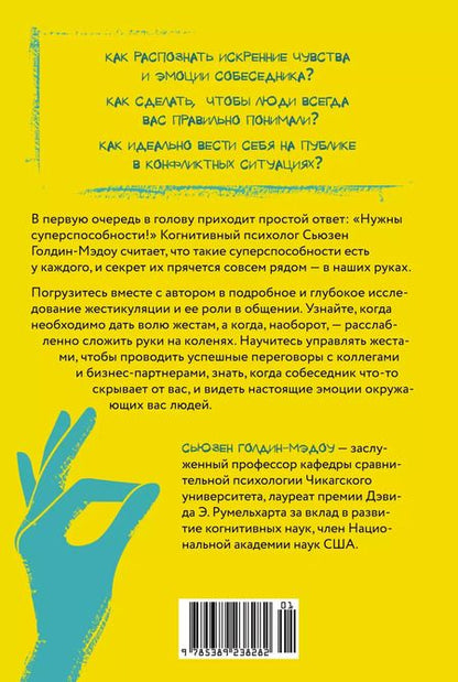Фотография книги "Сьюзен Голдин-Мэдоу: Думая руками. Удивительная наука о том, как жесты формируют наши мысли"