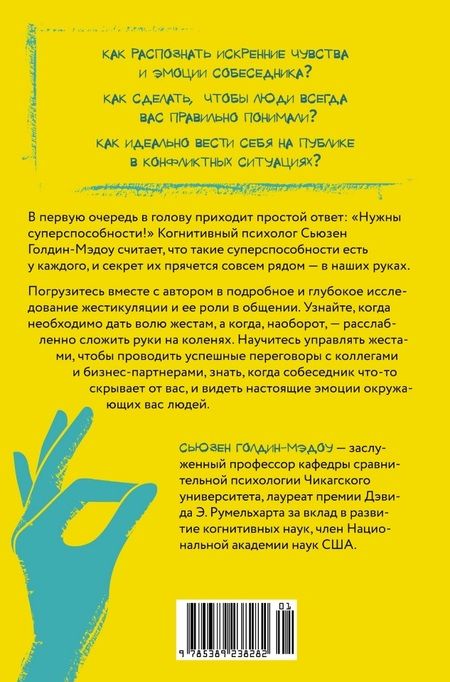 Фотография книги "Сьюзен Голдин-Мэдоу: Думая руками. Удивительная наука о том, как жесты формируют наши мысли"