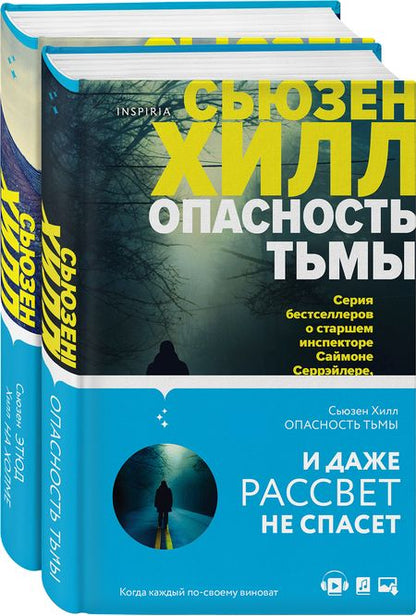 Фотография книги "Сьюзен Хилл: Убийство по соседству. Романы Сьюзен Хилл: И даже рассвет не спасает, Маленький городок (комплект из 2 книг)"