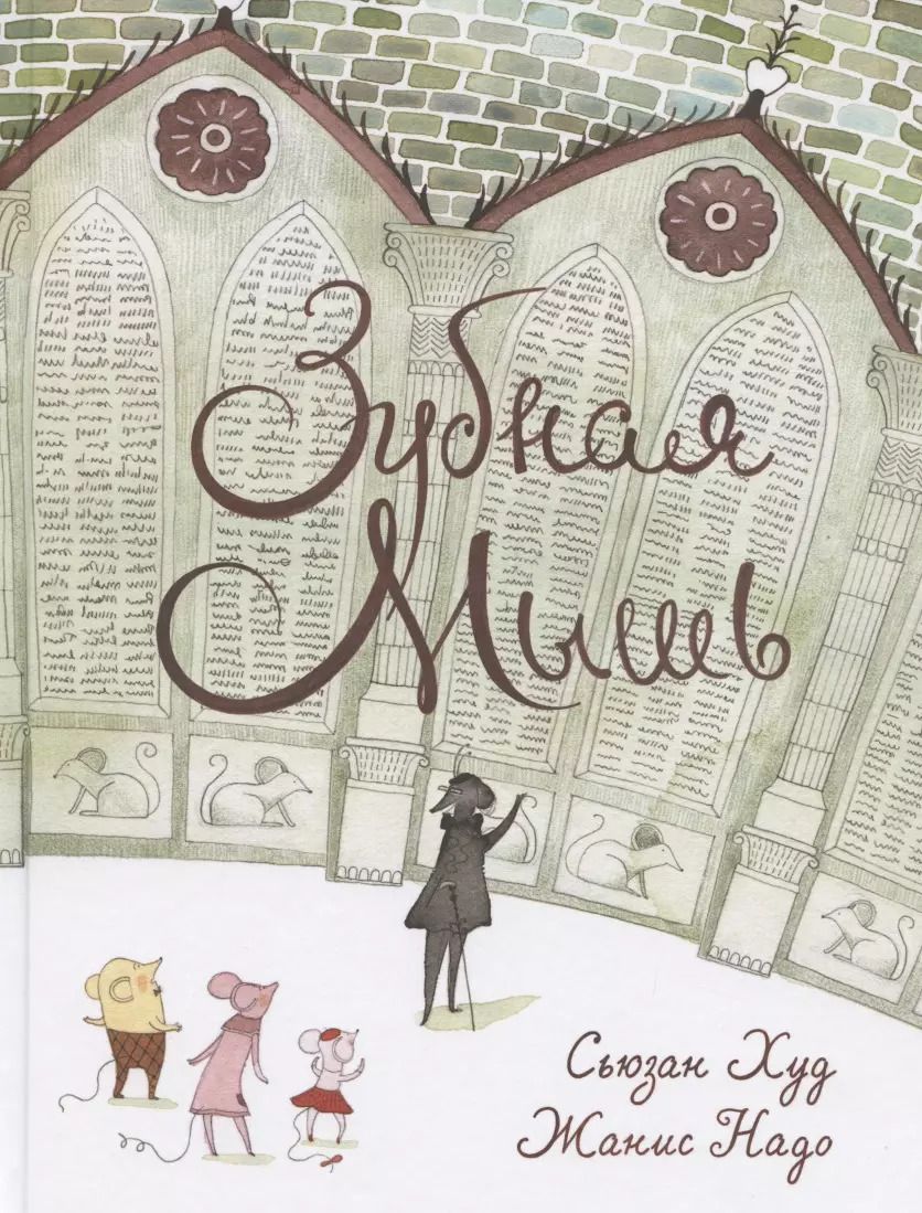 Обложка книги "Сьюзен Худ: Зубная мышь"