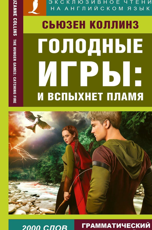 Обложка книги "Сьюзен Коллинз: Голодные игры: И вспыхнет пламя"