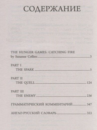 Фотография книги "Сьюзен Коллинз: Голодные игры: И вспыхнет пламя"