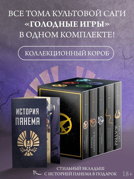 Фотография книги "Сьюзен Коллинз: Голодные игры (короб+книги+вкладыш)"