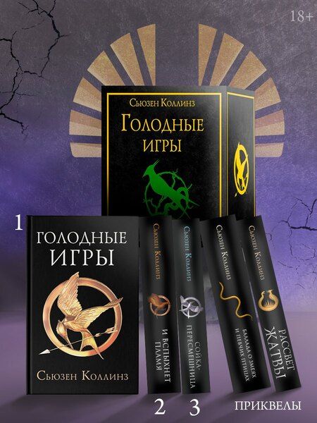 Фотография книги "Сьюзен Коллинз: Голодные игры (короб+книги+вкладыш)"