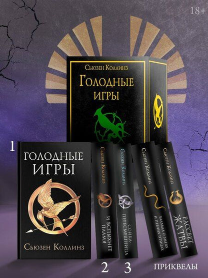 Фотография книги "Сьюзен Коллинз: Голодные игры (короб+книги+вкладыш)"