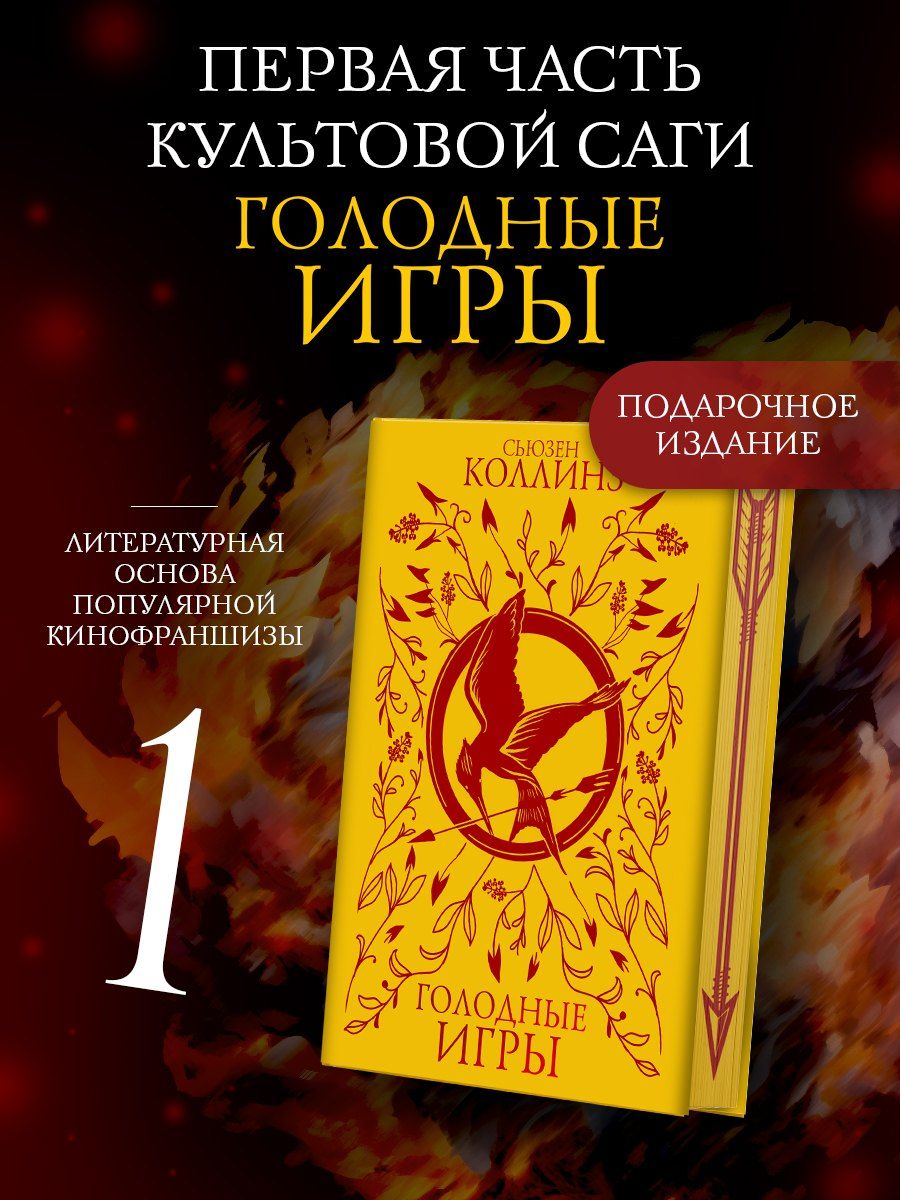 Обложка книги "Сьюзен Коллинз: Голодные игры (под.)"