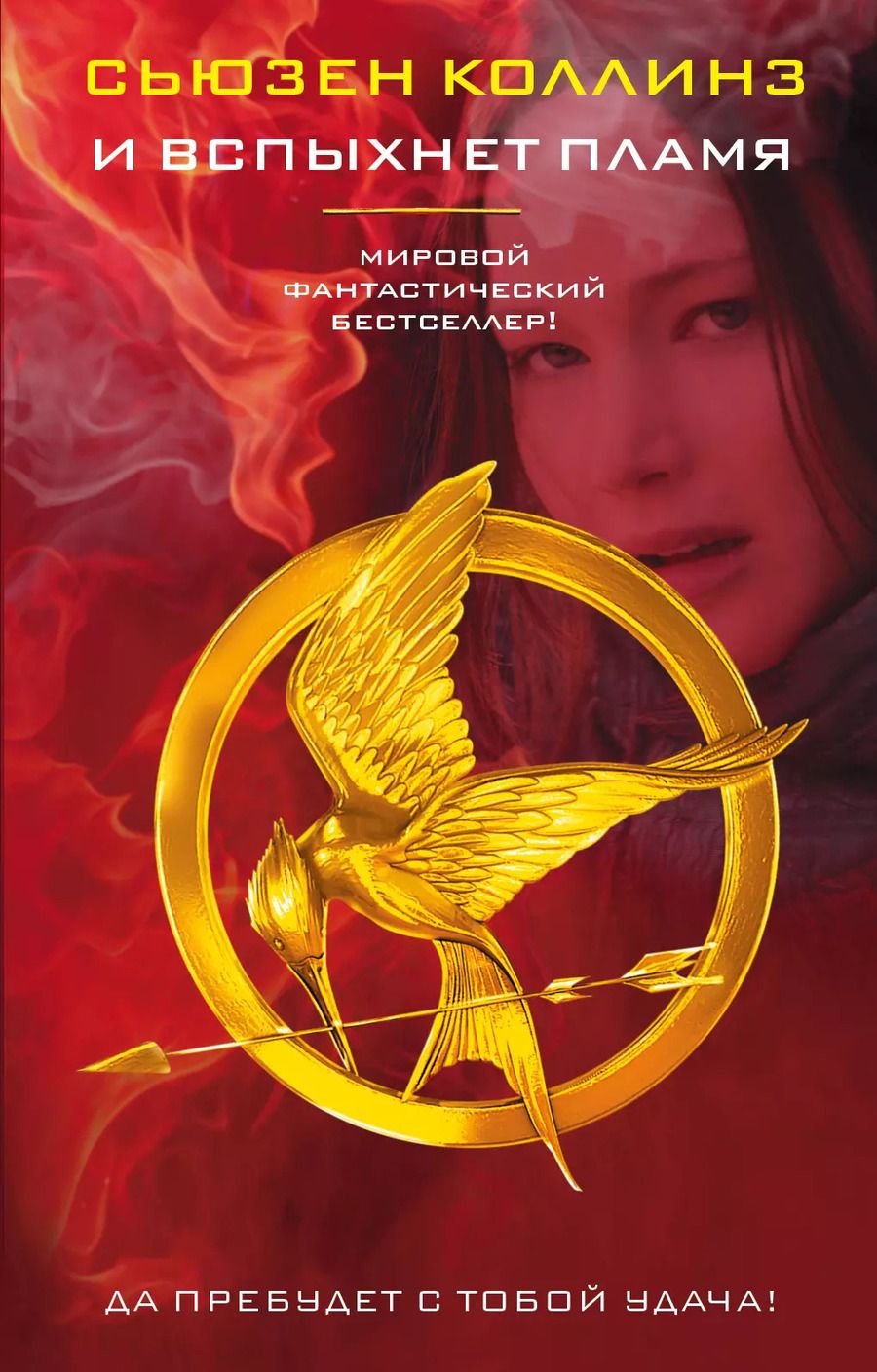 Обложка книги "Сьюзен Коллинз: И вспыхнет пламя"
