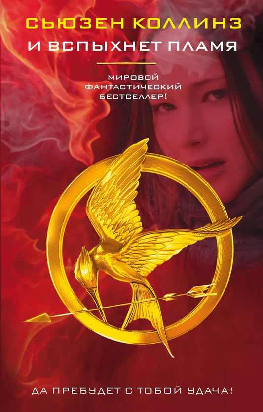Обложка книги "Сьюзен Коллинз: И вспыхнет пламя"