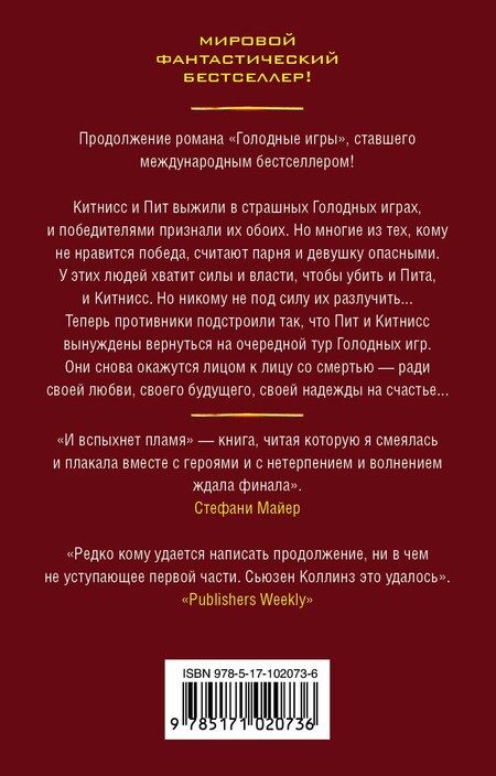 Фотография книги "Сьюзен Коллинз: И вспыхнет пламя"