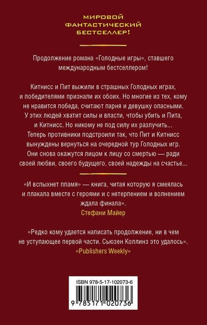 Фотография книги "Сьюзен Коллинз: И вспыхнет пламя"
