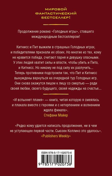 Фотография книги "Сьюзен Коллинз: И вспыхнет пламя"