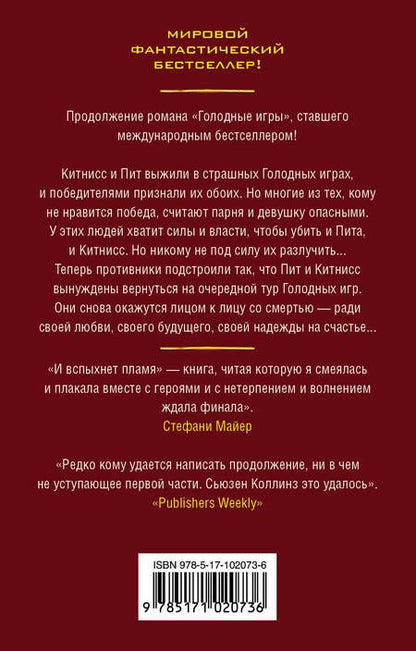 Фотография книги "Сьюзен Коллинз: И вспыхнет пламя"
