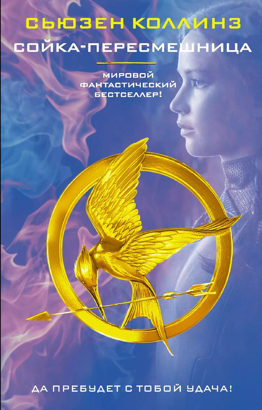 Обложка книги "Сьюзен Коллинз: Сойка-пересмешница : роман"