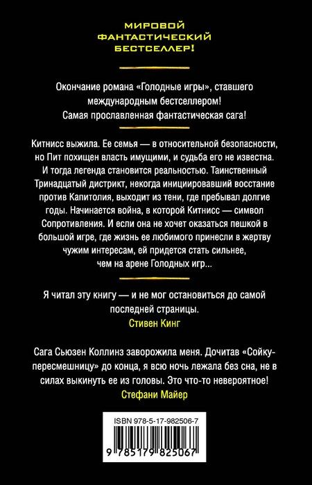 Фотография книги "Сьюзен Коллинз: Сойка-пересмешница : роман"