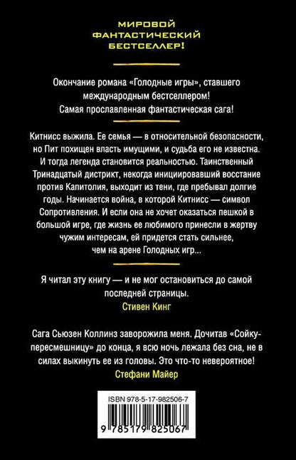 Фотография книги "Сьюзен Коллинз: Сойка-пересмешница : роман"