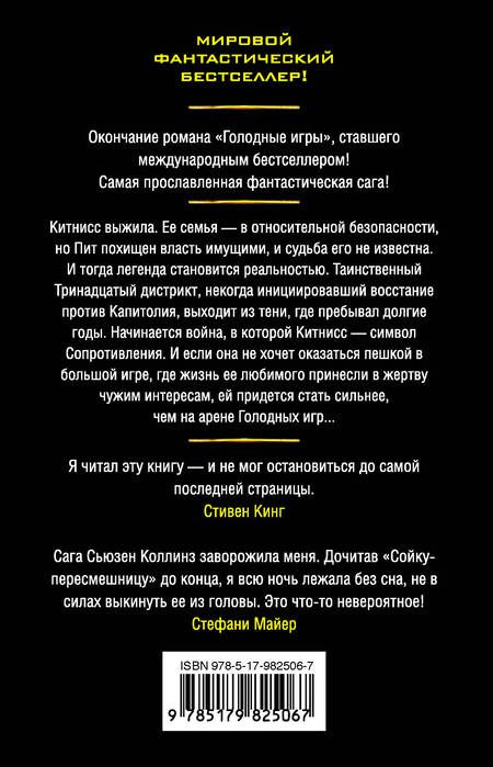 Фотография книги "Сьюзен Коллинз: Сойка-пересмешница : роман"