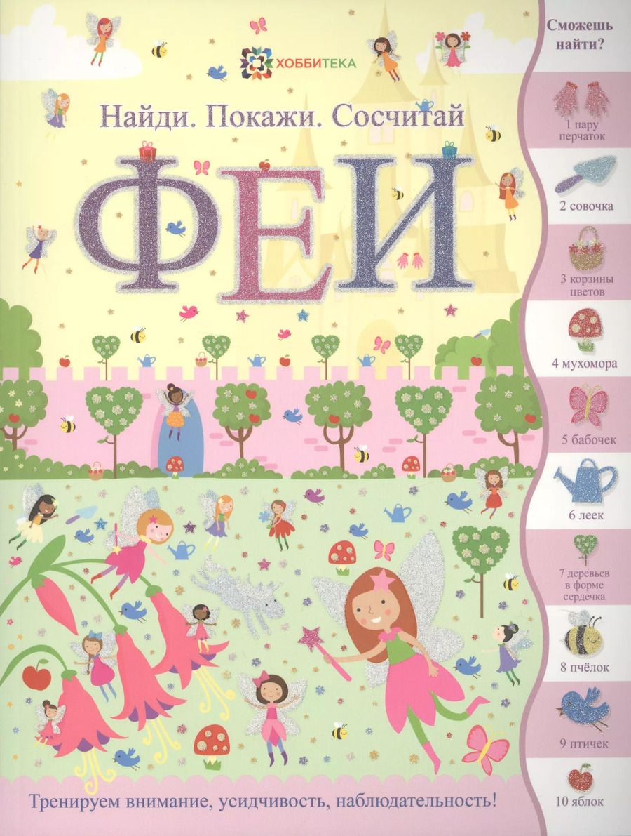 Обложка книги "Сьюзен Линн: Феи (илл. Эллис) (мНПС) Линн"