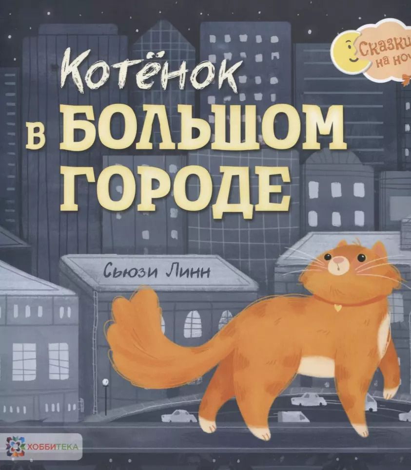 Обложка книги "Сьюзен Линн: Котёнок в большом городе"