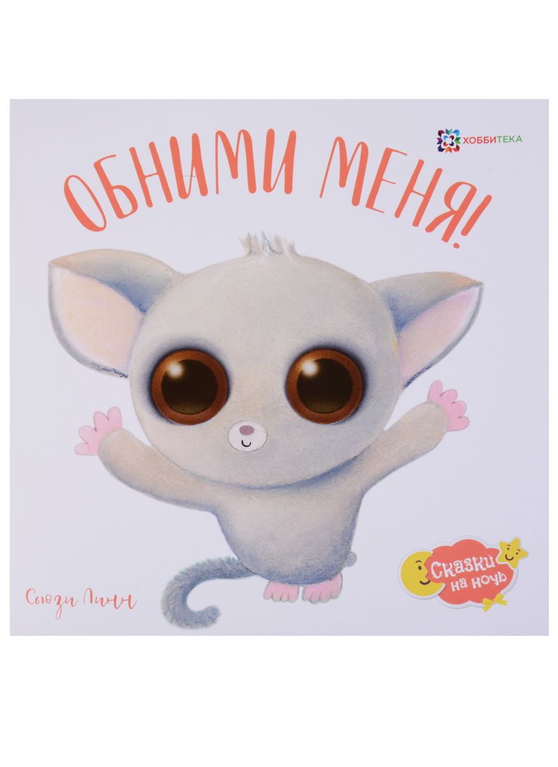 Обложка книги "Сьюзен Линн: Обними меня!"