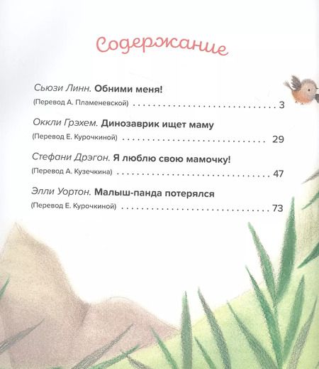 Фотография книги "Сьюзен Линн: Обними меня! Большая книга сказок про мамочку"