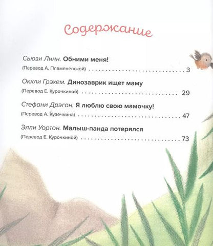 Фотография книги "Сьюзен Линн: Обними меня! Большая книга сказок про мамочку"