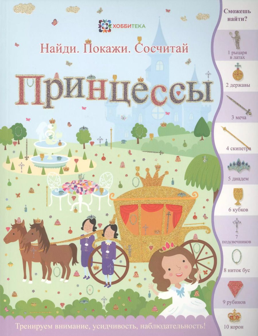 Обложка книги "Сьюзен Линн: Принцессы (илл. Эллис) (мНПС) Линн"