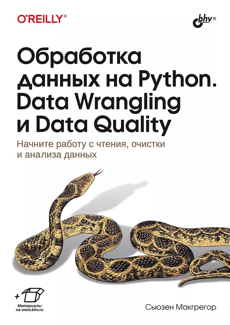 Обложка книги "Сьюзен Макгрегор: Обработка данных на Python. Data Wrangling и  Data Quality"