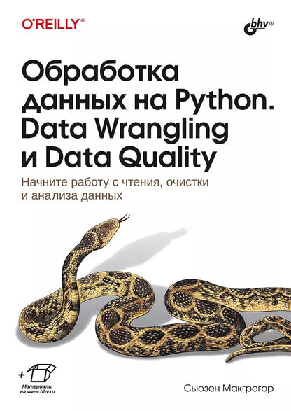 Обложка книги "Сьюзен Макгрегор: Обработка данных на Python. Data Wrangling и  Data Quality"