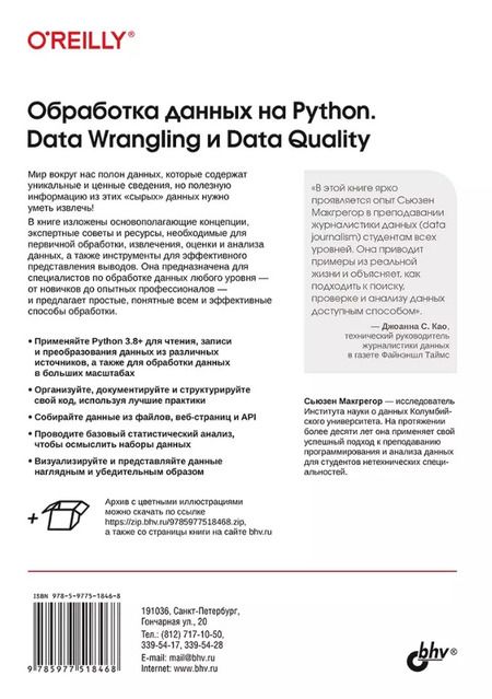 Фотография книги "Сьюзен Макгрегор: Обработка данных на Python. Data Wrangling и  Data Quality"