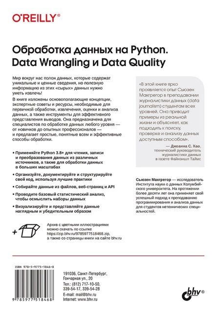 Фотография книги "Сьюзен Макгрегор: Обработка данных на Python. Data Wrangling и  Data Quality"