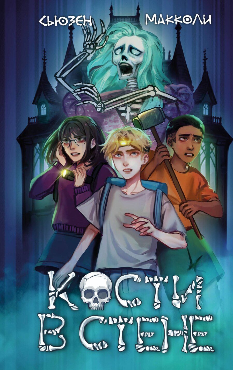 Обложка книги "Сьюзен МакКоли: Кости в стене (#1)"