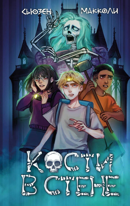 Обложка книги "Сьюзен МакКоли: Кости в стене (#1)"