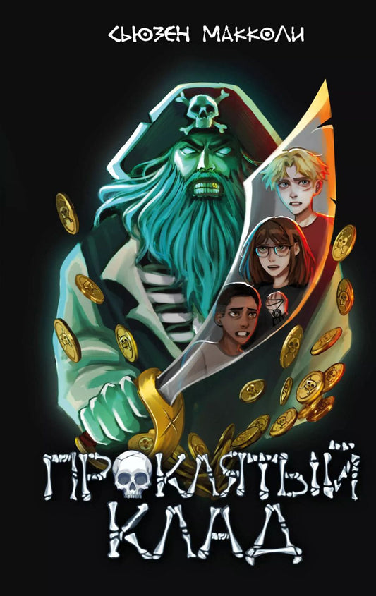 Обложка книги "Сьюзен МакКоли: Проклятый клад (#2)"