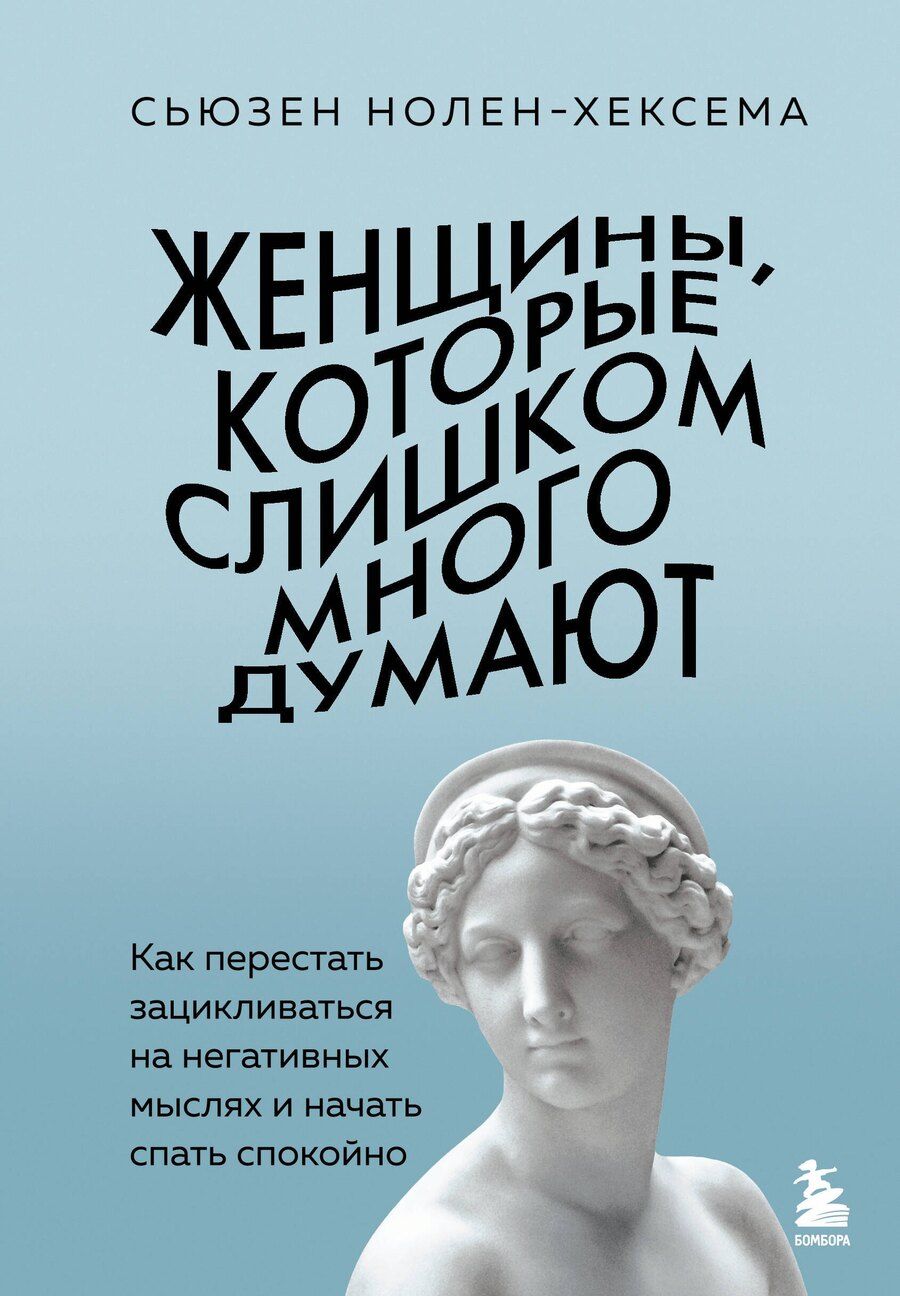 Обложка книги "Сьюзен Нолен-Хексема: Женщины, которые слишком много думают. Как перестать зацикливаться на негативных мыслях и начать спать спокойно"