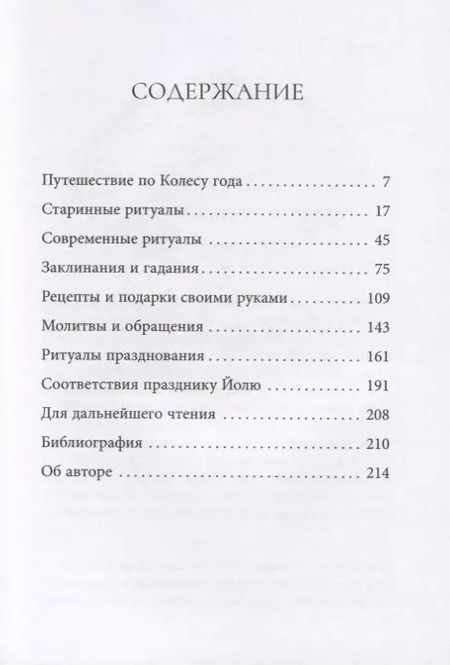 Фотография книги "Сьюзен Пешнекер: Йоль. Ритуалы, рецепты и обряды в день зимнего солнцестояния"