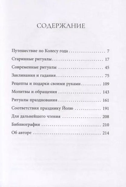 Фотография книги "Сьюзен Пешнекер: Йоль. Ритуалы, рецепты и обряды в день зимнего солнцестояния"