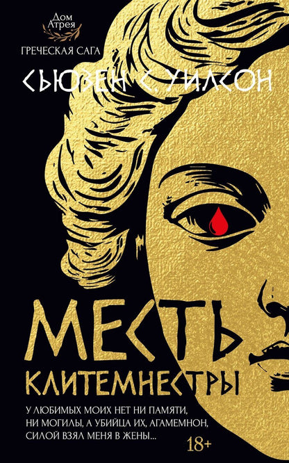 Обложка книги "Сьюзен С.: Месть Клитемнестры"
