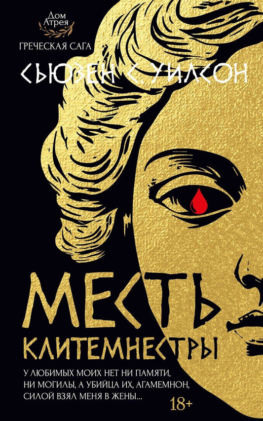 Обложка книги "Сьюзен С.: Месть Клитемнестры"