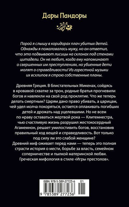 Фотография книги "Сьюзен С.: Месть Клитемнестры"