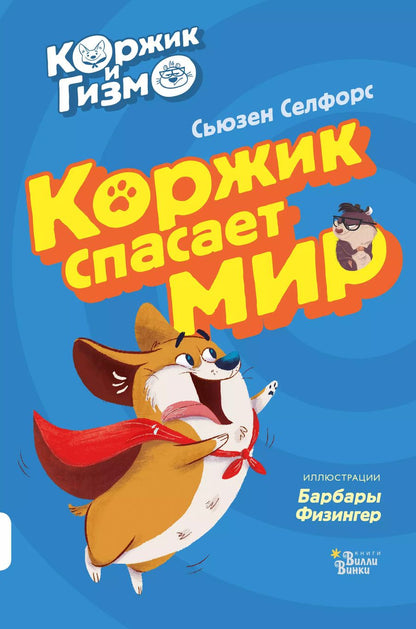 Обложка книги "Сьюзен Селфорс: Коржик и Гизмо. Коржик спасает мир"