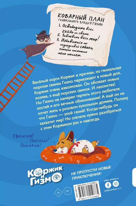 Фотография книги "Сьюзен Селфорс: Коржик и Гизмо. Коржик спасает мир"