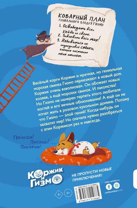 Фотография книги "Сьюзен Селфорс: Коржик и Гизмо. Коржик спасает мир"